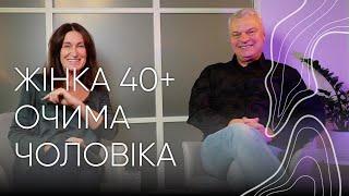 Жінка після 40-ка очима чоловіка  Людмила та Орест Шупенюк