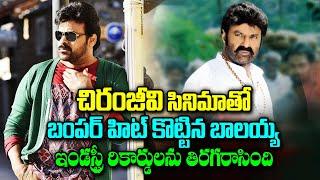 చిరంజీవి మూవీతో బంపర్ హిట్ కొట్టిన బాలయ్య  Chiranjeevi  Balakrishna  Mana Cinetalkies 