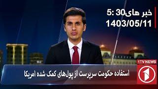 1TV-530 PM DARI NEWS –1 August 2024  تلویزیون یک خبر دری ۱۱ اسد ۱۴۰۳