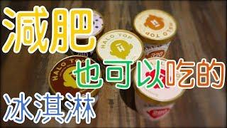 減肥也可以吃的冰淇淋！HALO TOP！高蛋白（勞倫斯 Laurence）