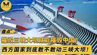 Western military experts whimsical Destroy the Three Gorges Dam and China will be self-defeating?