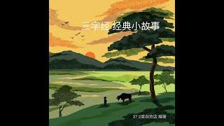 2 《香九龄 》（歌曲）（《三字经经典小故事》说说唱唱）罗豪 演唱 Three Character Classic