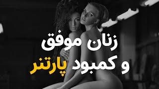 چرا خانم های موفق در سنین بالا مجرد هستند؟