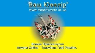 Велика Підвіска-кулон Ажурна Срібна - Тризубець Герб України - VashYuvelir.in.ua