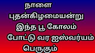 நாளை புதன்கிழமையன்று இந்த பூ கோலம் போட்டு வர ஐஸ்வர்யம் பெருகும்.@Varahi amman kolankal