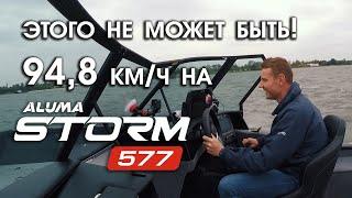 Катер ALUMA Storm 577 c YAMAHA 200 насколько быстрее 90 кмч  разгоним? aluma-boats.ru