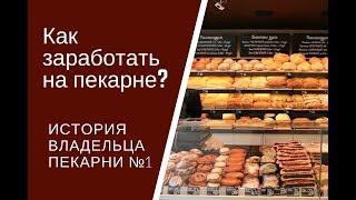 Как открыть пекарню с нуля. Бизнес завтрак.