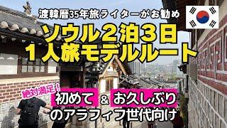 【韓国ビギナー向けソウル1人旅2泊3日モデルルート】渡韓歴35年の旅ライターお勧め定番+最新スポットを巡る大満足ルート