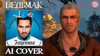 ВЕДЬМАКА ЗАЦЕПИЛИ AI COVER BY VESKERCON 