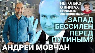 «Ошибочно полагать что в Кремле сидят безумцы» Мовчан о Путине санкциях и победе правых в Европе