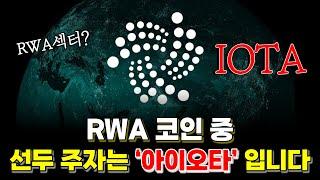 아이오타 RWA코인 선두 주자로 우뚝 선 이유