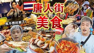 突袭泰国⁉️挑战曼谷「唐人街」路边摊美食还值得去吗？Must Eat Street Foods In Bangkok Chinatown 