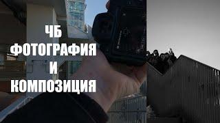 Черно Белая уличная фотография и композиция