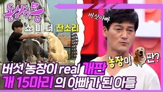 #동상이몽 괜찮아 괜찮아 진짜 아빠는 안중에도 없는 개아빠 아들 농장에 개 짓는 소리 좀 안나게 해라  23화