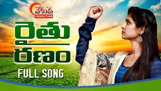 RaithuSongindian Formars SongSingerVaramManukotaprasadVekuvaProductionRaithuSong