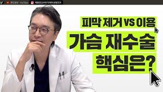 가슴 성형 실패했다? l 가슴 재수술 피막 제거 하는게 독이 된다고? l 디에이성형외과