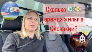 Жизнь в Словакии  Сколько стоит аренда жилья в столице Словакии?