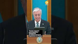 Токаев поручил расследовать нападение на казахстанского журналиста в Киеве