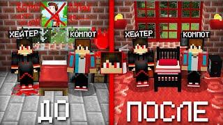 Я СДЕЛАЛ РЕМОНТ В ДОМЕ ХЕЙТЕРА В МАЙНКРАФТ  Компот Minecraft