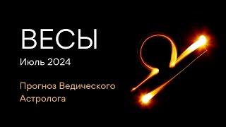 ВЕСЫ гороскоп на ИЮЛЬ 2024 от Ведического Астролога - ЭЛЕН ДЕКАНЬ