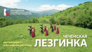 Лезгинка Главный кавказский танец исполняет Чеченская Республика. #музыкавместе #песнивеликойстраны