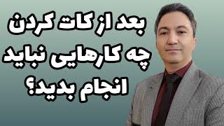 رفتارهایی که بعد از جدایی باید از آن ها دوری کنید  دکتر کورش بنی هاشمیان