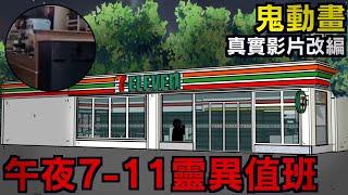 【鬼動畫】7-11便利商店裏的秘密｜真是影片改編  網友投稿  親身經歷  真實故事  鬼故事【青菜Cincaitoon】