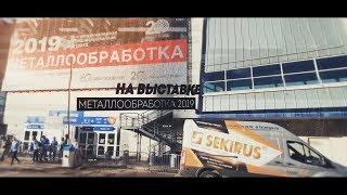 SEKIRUS лазерное оборудование на выставке МЕТАЛЛООБРАБОТКА 2019. Обзор.