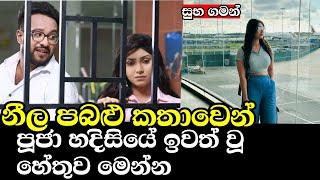 පූජා කතාවෙන් ඉවත් වූ හේතුව Neela Pabalu නීල පබළු  Episode 1569  12th July 2024  Sirasa TV