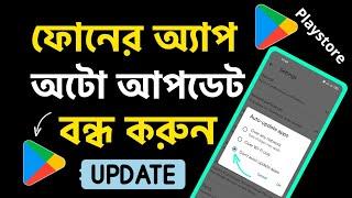 অ্যাপ অটো আপডেট বন্ধ করুন  App Auto Update Off  How to Disable Auto-Update Apps On Android