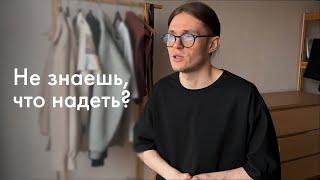 ЧТО НАДЕТЬ КОГДА ТЕБЕ НЕЧЕГО НАДЕТЬ?