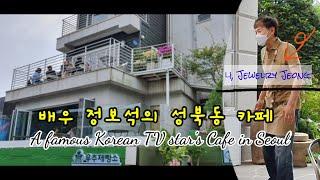 배우 정보석님의 성북동 카페 우주제빵소  A famous Korean TV stars cafe in Seoul=후다닥여행24