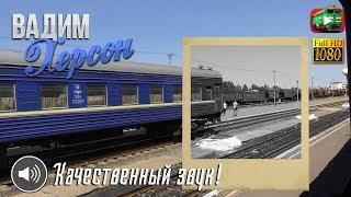 Антоновка - Херсон  «Путешествие из окна поезда»