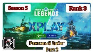 KyJlJlerOk WOWS LEGENDS Ранговый забег Season 5  lvl 6 part 2