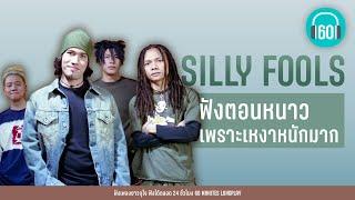 SILLY FOOLS ฟังตอนหนาว เพราะเหงาหนักมาก 【LONGPLAY】