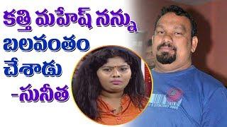 కత్తి మహేష్ నన్ను బలవంతం చేశాడు...సునీత  Artist Sunitha Complaints on kathi Mahesh  ABN Telugu