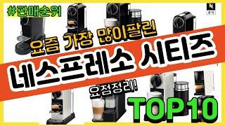 네스프레소 시티즈 추천 판매순위 Top10  가격 평점 후기 비교