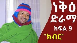 ነቅዕ ድራማ ክፍል 9  Neke Ethiopian Sitcom Drama Part 09