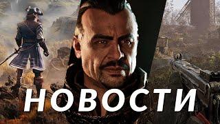 S.T.A.L.K.E.R. 2 Gothic Black Myth Wukong GreedFall 2 The Dark Pictures Directive 8020  НОВОСТИ