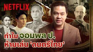 ทำไม ดนตรีไทย เกือบหายไปในยุคจอมพล ป. พิบูลสงคราม โดย ดร.วิทย์ สิทธิเวคิน  Netflix