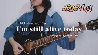 パリピ孔明 Im still alive today  EIKO starring 96猫  sing & guitar cover