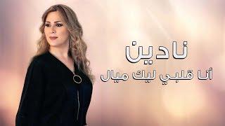 Nadine - Ana Albi Elaik Mayyal  نادين - أنا قلبي إليك ميال
