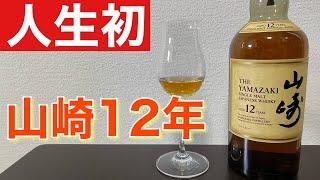 【ウイスキー】初めて山崎12年飲むとこうなる