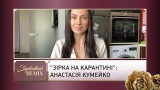 Зірка на карантині Анастасія Кумейко  Зірковий шлях