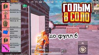 ГОЛЫМ СОЛО ДО ФУЛЛ 6 НА 5 КАРТЕ В НОВОМ МЕТРО РОЯЛЬ ГОЛЫЙ ФАРМ METRO ROYALE PUBG MOBILE