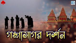 স্তোত্র গানে গঙ্গাসাগর দর্শন  Gangasagar Darshan  Gangasagar Mela