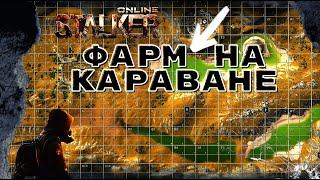 ►   Stay OutStalker online  Sem Games  фарм на караване