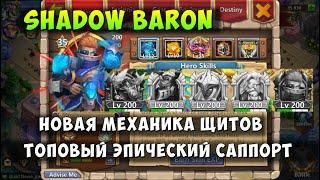 ТЕМНЫЙ БАРОН НОВАЯ МЕХАНИКА ЩИТОВ НОВЫЙ ТОП САППОРТ Битва Замков Castle Clash