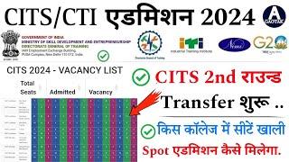 CITS Admission 2024  CTI 2nd राउन्ड Transfer कितनी सीटें खाली?  CITS Spot latest news  CITS