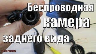 БЕСПРОВОДНАЯ КАМЕРА ЗАДНЕГО ВИДА ДЛЯ АВТОМОБИЛЯ